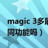magic 3多屏协同（荣耀Magic3支持多屏协同功能吗）