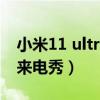 小米11 ultra来电秀（小米11ultra怎么设置来电秀）