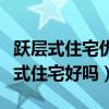 跃层式住宅优点（这里的网友有哪位清楚跃层式住宅好吗）