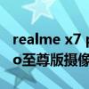 realme x7 pro至尊版摄像头（realmeX7Pro至尊版摄像头参数）
