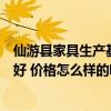 仙游县家具生产基地（仙游县赖店镇龙华峰古典家具厂好不好 价格怎么样的呢）