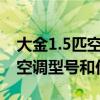 大金1.5匹空调哪个型号性价比高（求解大金空调型号和价格）