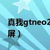 真我gtneo2怎么录屏（真我gt大师版怎么录屏）