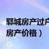 郓城房产过户需要哪些费用（请问谁了解郓城房产价格）