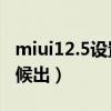 miui12.5设置5g网络模式（5.5G网络什么时候出）