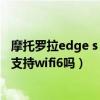 摩托罗拉edge s 轻奢版有双扬声器（摩托罗拉edge轻奢版支持wifi6吗）
