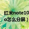 红米note10pro怎么分屏幕（红米note10Pro怎么分屏）