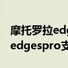 摩托罗拉edgespro支持无线充电（摩托罗拉edgespro支持双WiFi吗）