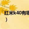 红米k40有哪些频段(红米K40支持哪些频段) 红米k40有哪些频段(红米K40支持哪些频段)