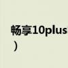 畅享10plus电池多大(畅玩30Plus电池多大) 畅享10plus电池多大(畅玩30Plus电池多大)