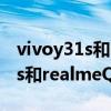 vivoy31s和realmeq2pro哪个好（vivoY31s和realmeQ2Pro区别对比）