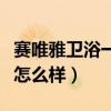 赛唯雅卫浴一般价格是多少（赛唯卫浴的价格怎么样）