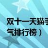 双十一天猫手机排行榜（618天猫预约手机人气排行榜）