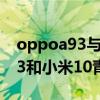 oppoa93与小米10青春版哪个好（oppoa93和小米10青春版哪个好）