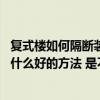 复式楼如何隔断装修效果图（现代欧式隔断装修如何设计 有什么好的方法 是不是需要隔断的）