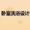 卧室洗浴设计效果图(求助设计下我的卧室) 卧室洗浴设计效果图(求助设计下我的卧室)