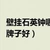 壁挂石英钟哪个品牌好（哪位说说壁挂钟哪个牌子好）