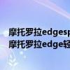 摩托罗拉edgespro对比edgex30（摩托罗拉EdgeSPro和摩托罗拉edge轻奢版的区别）