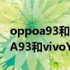 oppoa93和vivoy52s哪个值得入手（OPPOA93和vivoY52s哪个好）