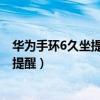 华为手环6久坐提醒怎么操作（华为手环6pro怎么设置久坐提醒）