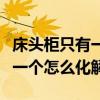 床头柜只有一边位置怎么放（我想问床头柜放一个怎么化解）
