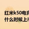 红米k50电竞版被曝多少钱（红米k50电竞版什么时候上市）