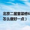 北京二居室装修60平米全包多少钱（60平米的房子简单装修怎么做好一点）