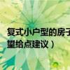复式小户型的房子怎么样（弱弱的问一下复式房子怎么样 希望给点建议）