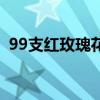 99支红玫瑰花语（99朵红玫瑰花语是什么）