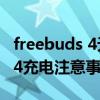 freebuds 4无线充电多少瓦（华为FreeBuds4充电注意事项）