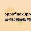 oppofindx3pro宇宙摩卡好用吗（OPPOFindX3Pro宇宙摩卡和普通版的区别）