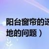 阳台窗帘的选择和注意方面(关于阳台窗帘质地的问题) 阳台窗帘的选择和注意方面(关于阳台窗帘质地的问题)