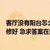客厅没有阳台怎么装修好看效果图（求告知客厅阳台怎么装修好 急求答案在线等）
