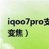iqoo7pro支持多少倍变焦（iqoo7支持几倍变焦）