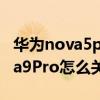 华为nova5pro如何关闭隐藏程序（华为Nova9Pro怎么关闭程序）