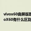 vivox60曲屏版跟vivox60区别在哪（vivoX60曲屏版和vivoX60有什么区别）