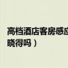 高档酒店客房感应夜灯的选择（酒店怎么选择装饰灯 有网友晓得吗）