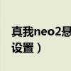 真我neo2悬浮球（真我GTNeo2悬浮球怎么设置）