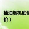 抽油烟机底价一般多少钱（我想问抽油烟机报价）