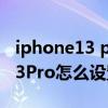 iphone13 pro怎么设置高刷新率（iPhone13Pro怎么设置高刷）
