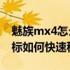 魅族mx4怎么把图标变小（魅族MX4桌面图标如何快速移动）