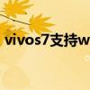 vivos7支持wifi6吗（vivos12支持wifi6吗）