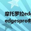 摩托罗拉edgespro是单扬声器吗（摩托罗拉edgespro有双扬声器吗）