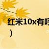 红米10x有呼吸灯么（红米20X支持呼吸灯吗）