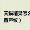 天猫精灵怎么设置声纹唤醒（天猫精灵怎么设置声纹）