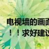 电视墙的画面怎么修改（怎么修改电视墙 急！！！求好建议）