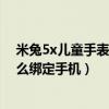 米兔5x儿童手表的二维码在哪里（米兔儿童学习手表5X怎么绑定手机）