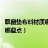 飘窗垫布料材质哪种好（求解飘窗垫用什么布料好 需要关注哪些点）