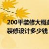 200平装修大概多少钱（问一下哪位了解福州200平米门面装修设计多少钱）
