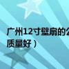 广州12寸壁扇的公司哪家质量好（广州12寸壁扇的公司哪家质量好）